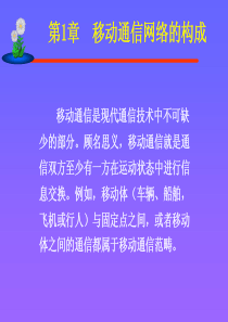 第1章 移动通信网络的构成(PPT)