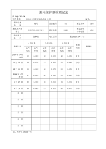 漏电保护器检测记录