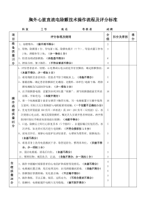 电除颤技术操作流程及评分标准