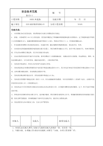 风电安全技术交底