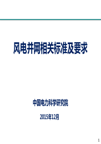 风电并网相关标准及要求