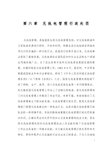 第六章 无线电管理行政处罚