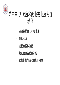 第三章  开闭所和配电变电所内自动化