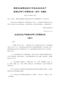 安监总办〔2014〕49号--企业安全生产标准化评审工作管理办法(试行)