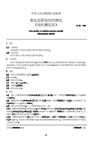 氧化还原电位的测定(电位测定法) SL94-1994