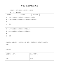 [工程项目部]环境安全管理记录表