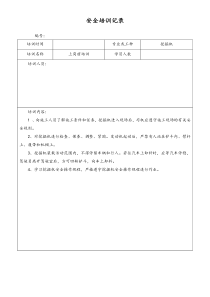 [工程项目部]安全培训表