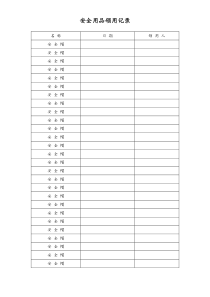 [工程项目部]安全用品领用记录