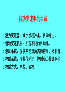 自动变速器的组成