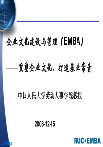 企业文化建设与管理(EMBA)重塑企业文化打造基业常青