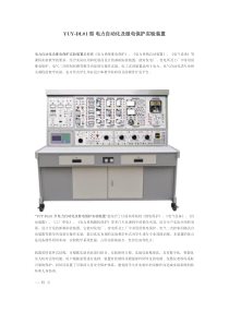 YUY-DL01型 电力自动化及继电保护实验装置