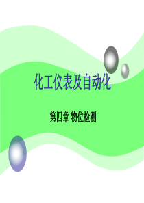 化工仪表及自动化(厉玉鸣)(第三版)第4章