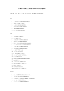 机械设计制造及其自动化专业毕业设计参考选题