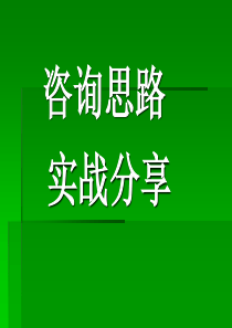 医疗网络咨询七步曲