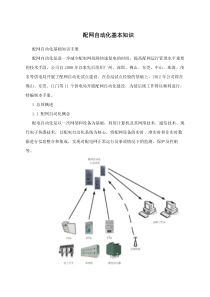 配网自动化基本知识