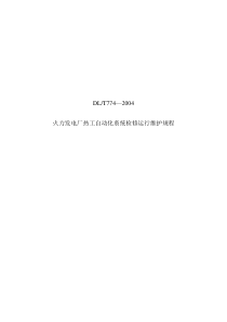 火力发电厂热工自动化系统检修运行维护规程DLT774—2004