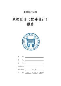 北京科技大学软件课程设计报告-自动化专业