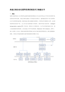 高速公路收费站联网自动化收费系统技术方案建议书