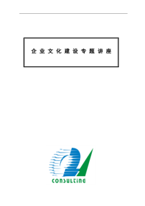 企业文化建设专题讲座(doc7)(1)