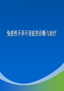 免疫性不孕与不育症的诊断与治疗ppt-星问答——上海研发