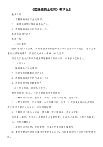 防踩踏安全教育教案-