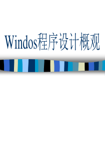 第一讲windows程序设计