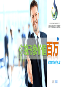 你的形象价值百万男士商务礼仪（PPT32页)