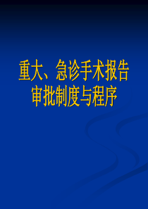 手术报告审批制度与程序