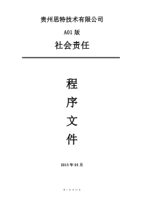 社会责任程序手册 2