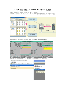 FANUC程序传输工具的使用(1)