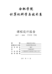 内部排序算法比较课程设计报告(7种基本排序)