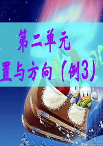 人教版小学六年级数学上册《位置与方向》例3PPT课件