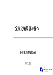 华信惠悦咨询公司-定岗定编原理与操作