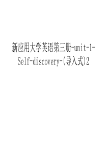 新应用大学英语第三册-unit-1-Self-discovery-(导入式)2只是分享