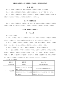 费用管理、开支标准、报销审批程序制度