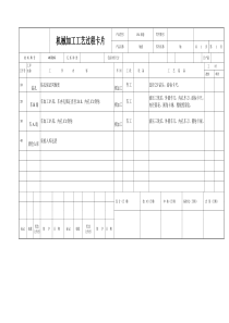 机械加工工艺过程卡片及工序卡