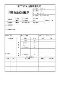 持续改进控制程序