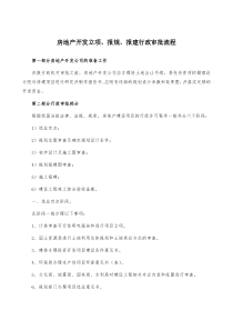 房地产开发立项、报规、报建行政审批程序