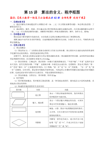 高三数学一轮复习必备精品15：算法的含义、程序框图  备注：【高三数学一轮复习必备精品共42讲 全部