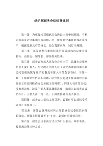 组织部部务会议议事规则