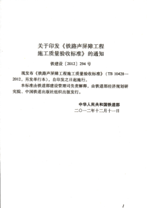 铁建设[2012]294号铁路声屏障工程施工质量验收标准