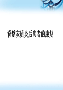 (医学PPT课件)脊髓灰质炎康复