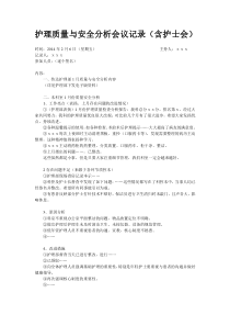 护理质量与安全分析会议记录.doc5