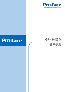 PROFACE gp4100触摸屏操作指南