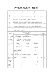 武术健身操《英雄少年》教学设计