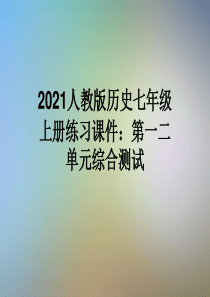 2021人教版历史七年级上册练习课件：第一二单元综合测试