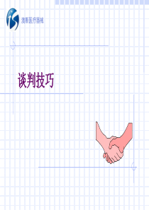 谈判技巧培训课程