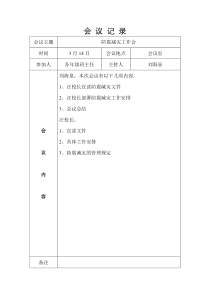 防震减灾会议记录