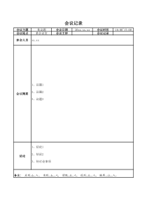 会议记录模板