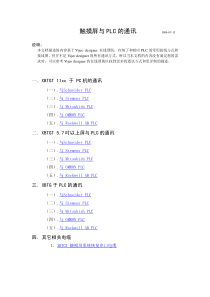 触摸屏与PLC的通讯-7.12